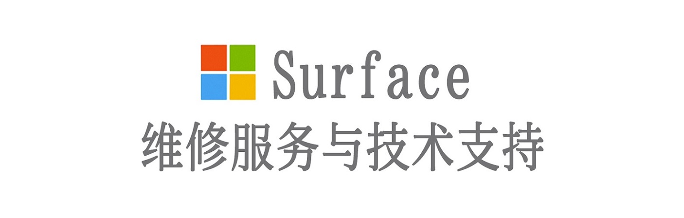 玉泉surface产品维修服务中心