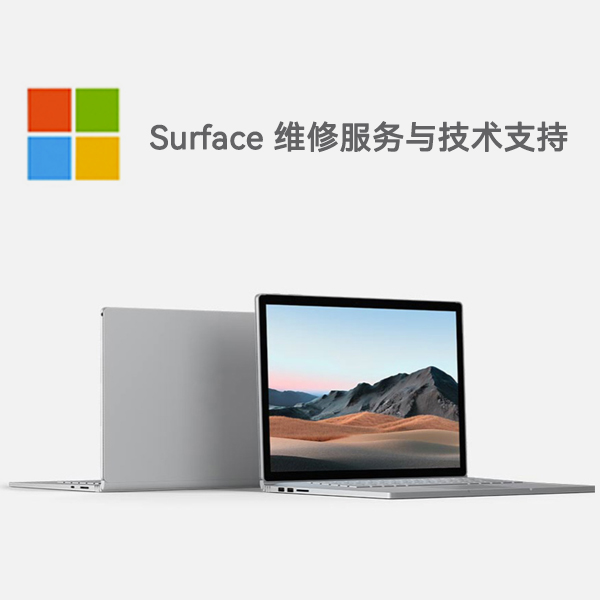 玉泉surface产品维修服务电话